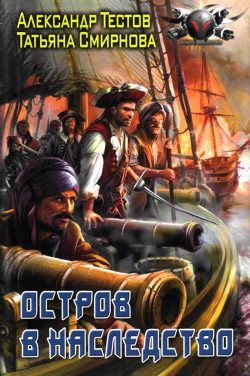 Обложка книги «Остров в наследство»