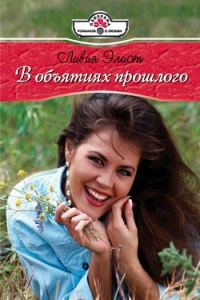 Обложка книги «В объятиях прошлого»