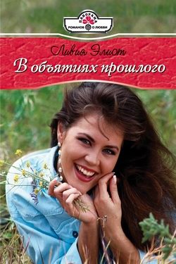Обложка книги «В объятиях прошлого»