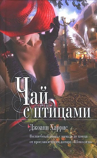 Обложка книги «Чай с птицами»