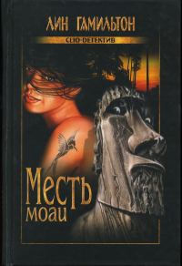 Обложка книги «Месть моаи»