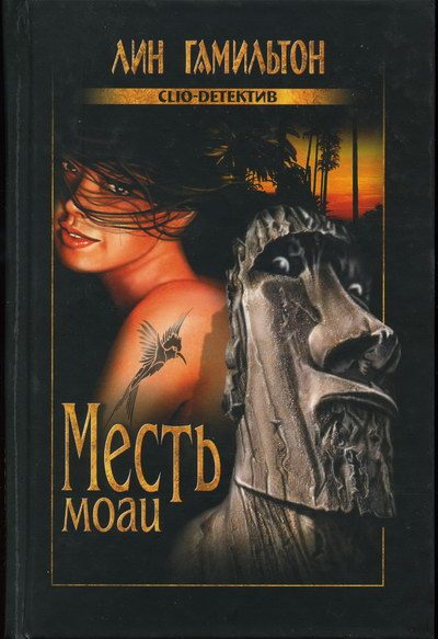 Обложка книги «Месть моаи»