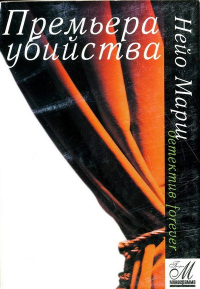 Обложка книги «Премьера убийства»