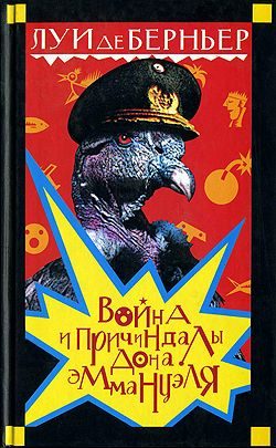 Обложка книги «Война и причиндалы дона Эммануэля»
