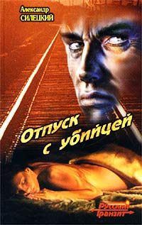 Обложка книги «Отпуск с убийцей»