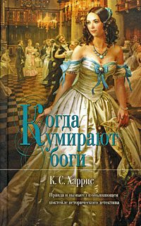 Обложка книги «Когда умирают боги»