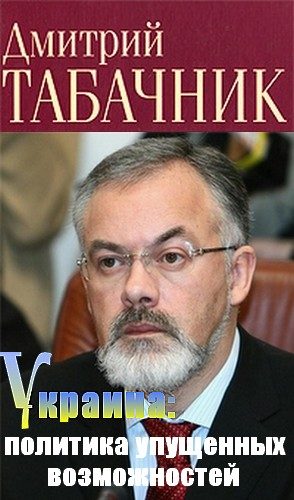 Обложка книги «Украина: политика упущенных возможностей»
