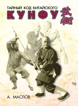 Обложка книги «Тайный код китайского кунфу»