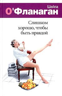 Обложка книги «Слишком хорошо, чтобы быть правдой»