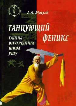 Обложка книги «Танцующий феникс: тайны внутренних школ ушу»
