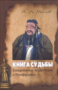 Обложка книги «Книга судьбы: ежедневные медитации с Конфуцием»