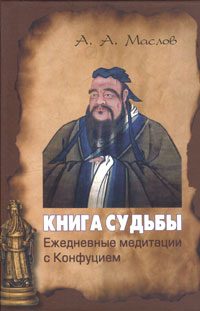 Обложка книги «Книга судьбы: ежедневные медитации с Конфуцием»