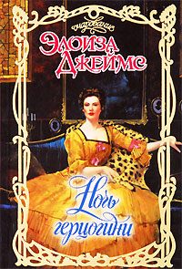 Обложка книги «Ночь герцогини»