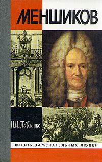 Обложка книги «Меншиков»