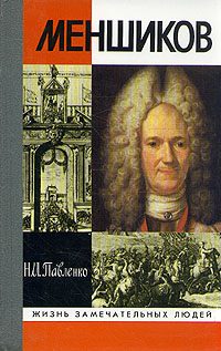 Обложка книги «Меншиков»