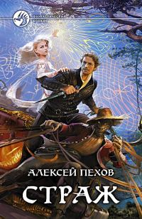 Обложка книги «Страж»