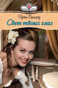 Обложка книги «Свет твоих глаз»