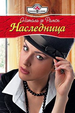 Обложка книги «Наследница»