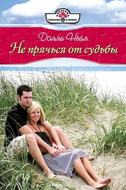 Обложка книги «Не прячься от судьбы»