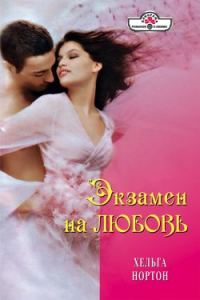 Обложка книги «Экзамен на любовь»