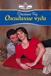 Обложка книги «Ожидание чуда»