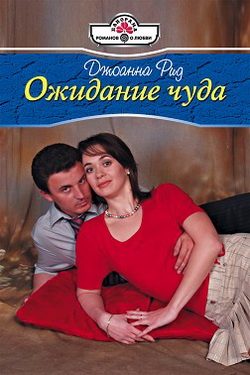 Обложка книги «Ожидание чуда»