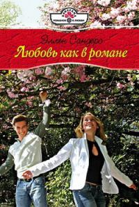 Обложка книги «Любовь как в романе»