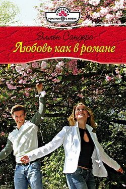 Обложка книги «Любовь как в романе»