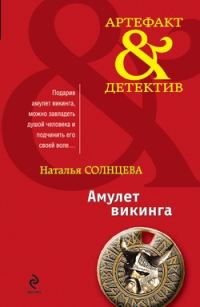 Обложка книги «Амулет викинга»