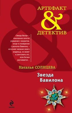 Обложка книги «Звезда Вавилона»