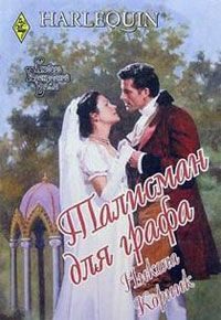 Обложка книги «Талисман для графа»