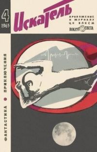 Обложка книги «Искатель. 1965. Выпуск №4»