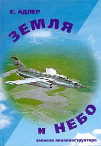 Обложка книги «Земля и небо. Записки авиаконструктора»