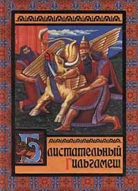 Обложка книги «Блистательный Гильгамеш»