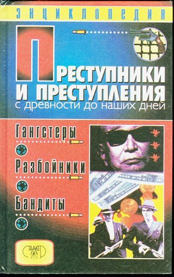 Обложка книги «Преступники и преступления с древности до наших дней. Гангстеры, разбойники, бандиты»