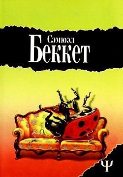 Обложка книги «Мерфи»