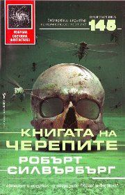 Обложка книги «Книгата на черепите»