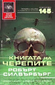 Обложка книги «Книгата на черепите»