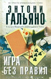 Обложка книги «Игра без правил»