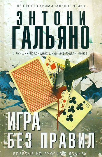Обложка книги «Игра без правил»