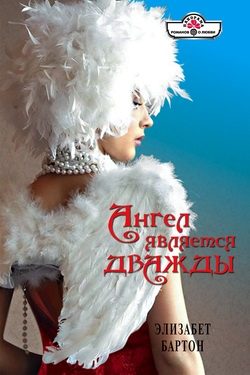 Обложка книги «Ангел является дважды»