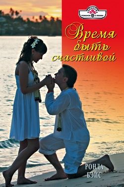 Обложка книги «Время быть счастливой»