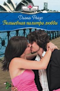 Обложка книги «Волшебная палитра любви»