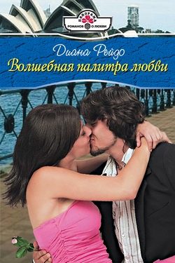 Обложка книги «Волшебная палитра любви»