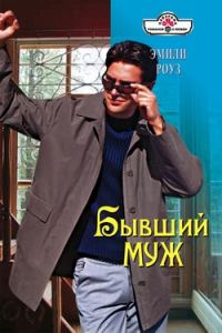 Обложка книги «Бывший муж»
