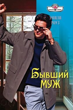 Обложка книги «Бывший муж»