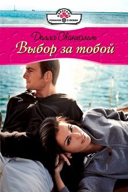 Обложка книги «Выбор за тобой»