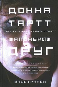 Обложка книги «Маленький друг»