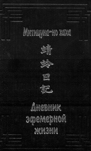 Обложка книги «Дневник эфемерной жизни»