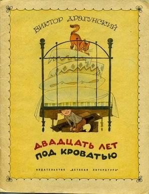 Обложка книги «Двадцать лет под кроватью»